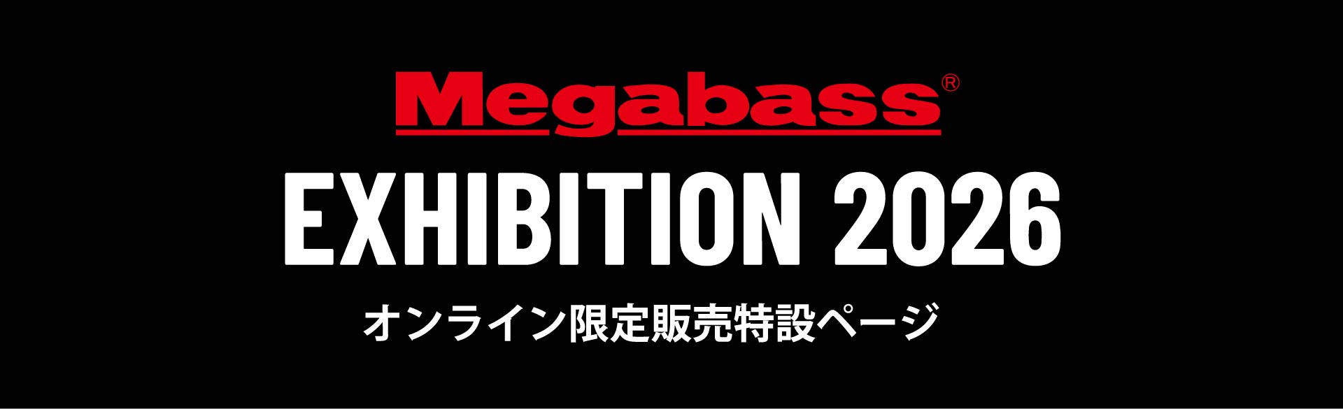 Megabass EXHIBITION 2026 オンライン限定販売特設ページ