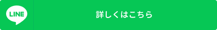 詳しくはこちら