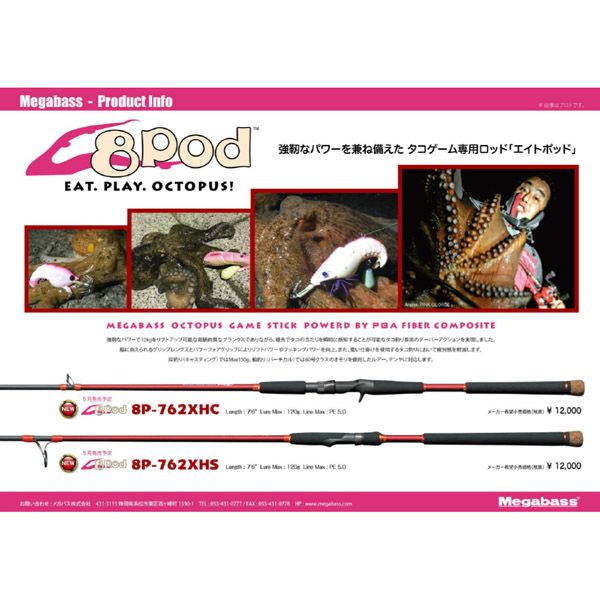 8Pod ROD 8P-762XHS | Megabass - メガバス オンラインショップ