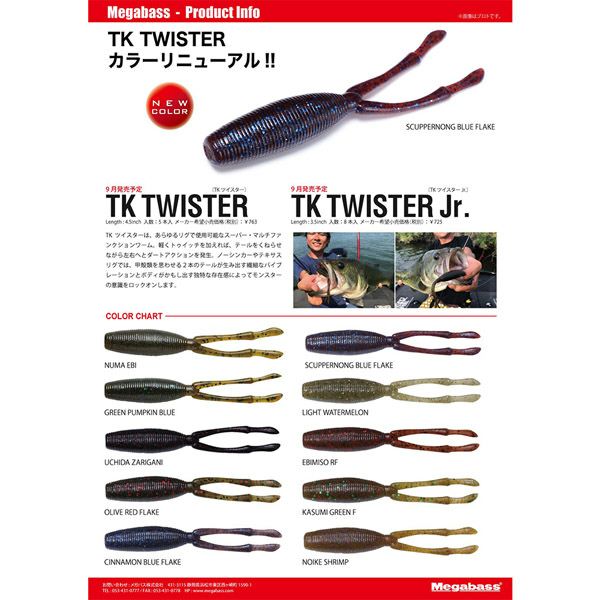 TK TWISTER(VIOS MINERAL) オリーブレッドフレーク | Megabass