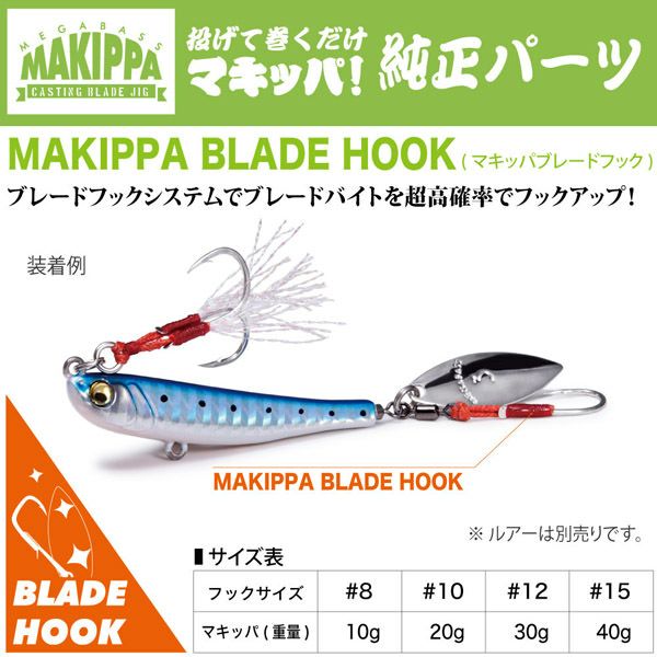 MAKIPPA BLADE HOOK GOLD #12 30g用 | Megabass - メガバス オンライン