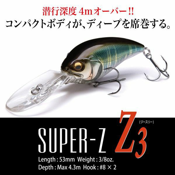 SUPER-Z Z3 ギルっ子 | Megabass - メガバス オンラインショップ