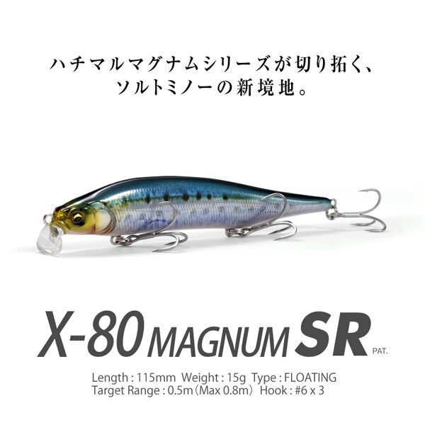 X-80 MAGNUM SR FA イワシ | Megabass - メガバス オンラインショップ
