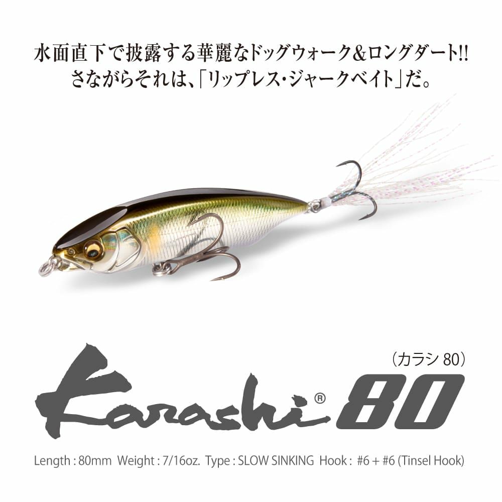 3月下旬発送】KARASHI 80 GG メガバスキンクロ | Megabass - メガバス
